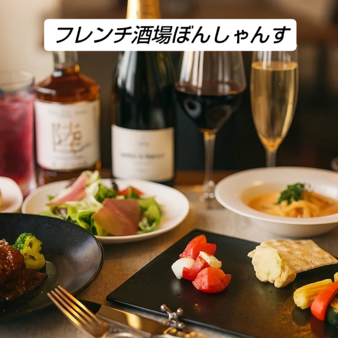 浦和駅近く、隠れ家的フレンチ酒場ぼんしゃんす