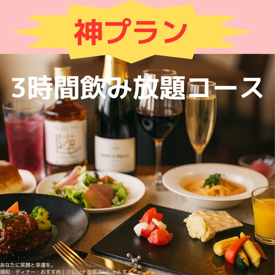 フレンチ酒場ぼんしゃんすの“神プラン”3時間飲み放題付きディナーコース。寒い季節になると、やっぱり“あたたかい料理とワインの香り”が恋しくなりますよね。今年一年を頑張ったあなたへ「少し贅沢してもいい時間」を、浦和の3階からお届けします。3時間飲み放題付きディナーコースお一人おひとりが笑顔で語り合える、ちょうどいい距離感と時間の中で過ごせる、特別な夜のためのコースです。ワイン・ビール・美酢サワー・ソフトドリンクなど、バリエーション豊かなドリンクが3時間たっぷり飲み放題。時間を気にせず、ゆっくりおしゃべりと食事を楽しめます。コースの内容（季節により変更あり）・前菜４種盛り合わせ（人気のアミューズブーシュスタイル）・ポテトニョッキトマトソース・牡蠣と白身魚のチャウダー・生ハムサラダ・ハンバーグステーキ特製ソース・カシスシャーベット温かい料理が並ぶテーブルは、それだけで会話がはずみます。「美味しいね！」の笑顔が何度も生まれる、そんな夜に。少人数での貸切もOK！！「会社の仲間とゆっくり忘年会をしたい」「気の合う友達とだけで静かに楽しみたい」そんなご希望にもお応えします。ぼんしゃんすでは、１２名様から２２名で貸切利用も可能。周りを気にせず、あなたたちだけの時間をお楽しみいただけます。※ご予約状況によっては貸切が難しい場合もありますので、　お早めのご連絡をおすすめします。浦和駅から徒歩2分。“3階で気軽に贅沢を”ビルの3階にある、ちょっと隠れ家的なフレンチ酒場。エレベーターを上がるその瞬間から、外の喧騒がふっと遠のく。静かな空間と温かな照明の中で、今日という日を“幸せな記憶”に変えてください。忘年会・女子会・記念日にもおすすめ「仕事帰りの忘年会」「大切な友達との一年締めくくりディナー」「夫婦でのご褒美ディナー」どんなシーンでも、“気取らず、でもちょっと特別な時間”を楽しんでいただけます。店主より「誰かの笑顔を大切にしたい人が集まるお店でありたい」そんな想いで、今日もひと皿ずつ丁寧に仕上げています。一年の締めくくりを、どうぞ“温かく、幸せなひととき”にしてください。浦和駅蔦屋口 徒歩2分フレンチ酒場ぼんしゃんす🍽 神プラン（3時間飲み放題付きディナーコース） ご予約はホームページからどうぞ。プロフィールのリンクよりご覧ください。