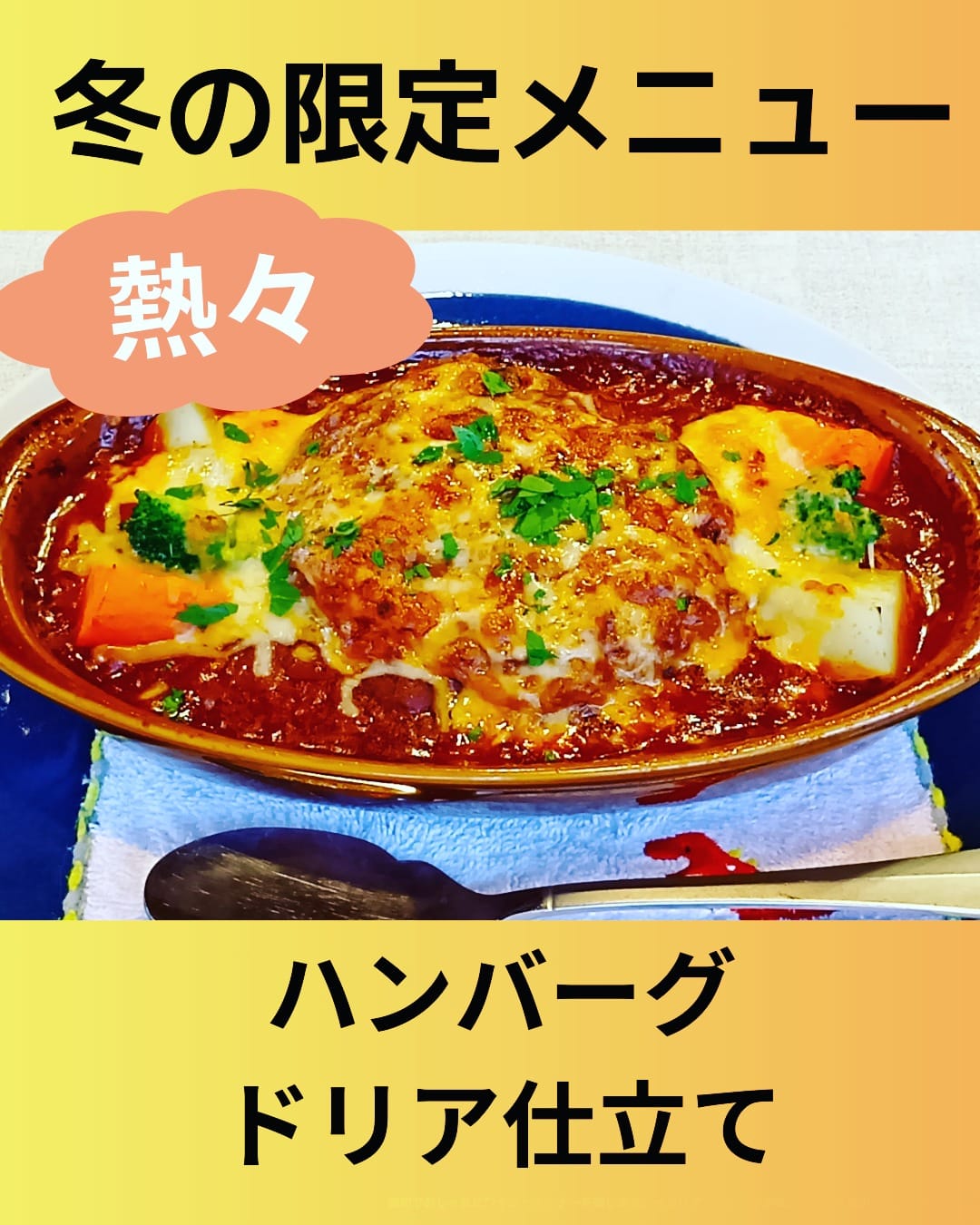 浦和駅から徒歩2分、ビルの3階。ドアが開く瞬間に、外の冷たい空気がふっと遠のいて、オレンジ色の照明の粒がにじむように温もりだけが残る。そんな“ちょっと隠れ家的な町のフレンチ酒場” ぼんしゃんす（BonChance） で、冬だけのとびきり美味しいアラカルトを解禁します 冬季限定：五穀米×ハンバーグのドリア風「爽やかに、贅沢に、身体にもやさしく。」寒さで食べたい気持ちがぐっと濃くなるこの時期に、ただ重たいだけの冬料理ではなく、もちっとした五穀米ふわり香るバジルペーストでひとすくいの爽やかさその上にぼんしゃんす人気のジューシーなハンバーグとろけるソースとチーズ、最後にオーブンで焼き上げ…ドリア仕立てそんな“冬の幸福体験そのもの”を目指した一皿です。五穀米は、噛むほど食感が広がり、胃にもたれにくい満足感。バジルペーストはほんの軽く和えることで、お米の甘味とバジルの青い香りが互いを邪魔せずに、“爽やか・温・重層”の黄金バランスを生む。その中央にハンバーグを沈ませるように配置。ナイフを通すと香りが立ちのぼる温製の演出。ほどかれた断面にソースが絡むと、五穀米とハンバーグ、チーズが渾然一体となり、湯気と香りがダイレクトに会話の中心へ届きます。🧠ペアリングワイン：シラー（辛口・赤）スパイシーでありながら、果実の黒い甘味があるシラーは、ハンバーグの肉の香ばしさと、五穀米ジェノバの爽やかさの両方に“守りと攻め”の役割を与える。 シラーのペッパー感 → ドリアのチーズと肉汁に“香りの深度”を シラーのフルーティさ → 五穀米×バジルの青い香りに“柔らかさ”をこれにより、重ねて味わうたびに口の記憶が塗り変わる、進化するペアリング体験になります🍽️どんなシーンにおすすめ？男子会 → スパイス香るシラー × 肉のときめき女子会 → 五穀ジェノバの爽やかさ × チーズで贅沢記念日ディナー → “忘れない夜の近道”として8名様前後の小さな宴会 → “身内だけで熱く語れる”年末の夜に ぼんしゃんすからの招待状「美味しい」だけではなく、「連れてきたい」「会話したい」「分かち合いたい」という“人の幸福が感染するレストラン”でありたいと思っています。食べ終わった後の満足感をちゃんと確信に変えるために、コースやこの季節の一皿には特に、“身体にも心にも残る味の導線設計”をしています。あなたの大切な人の笑顔をつくる夜の誘導灯に、人気のニョッキではなく、ドリア風に仕立てた冬のハンバーグを選んでみませんか？店舗情報浦和駅 東口 徒歩2分フレンチ酒場 ぼんしゃんす🕰️ディナー 17:00〜22:00冬のおすすめ料理 & 3時間飲み放題コースもあり🧡外は寒い、店内は温かいご予約はプロフィールのリンクからぜひ